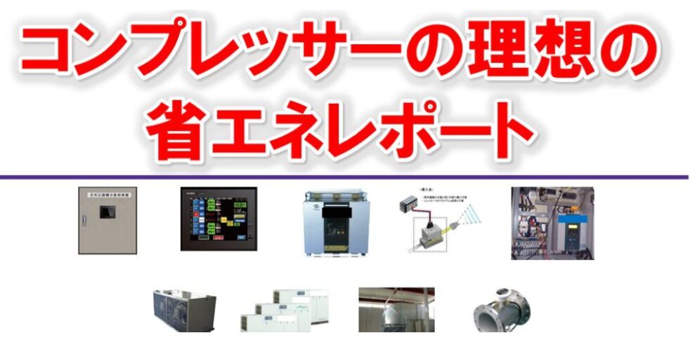 既存設備を活用したコンプレッサの省エネレポート