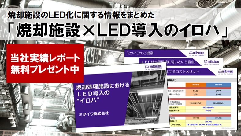 焼却施設向け照明LED化実施手順書