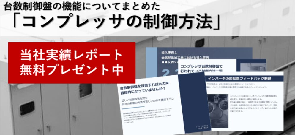 コンプレッサの制御方法解説書