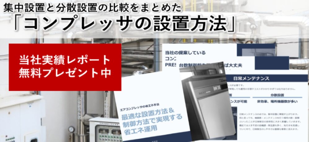 コンプレッサの最適な設置方法解説書