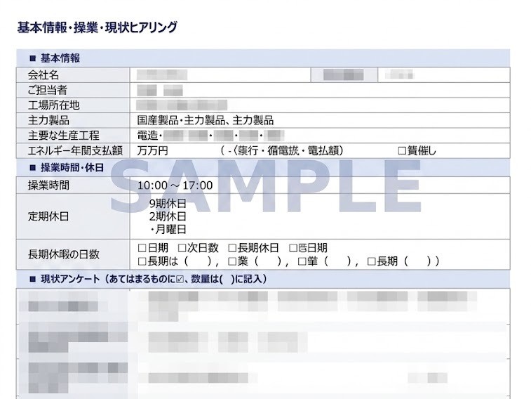 省エネ診断 ヒアリングシート